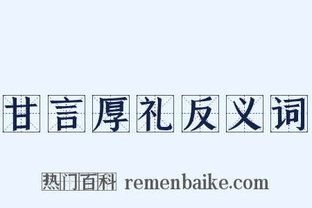 甘言厚礼反义词是什么意思的图片